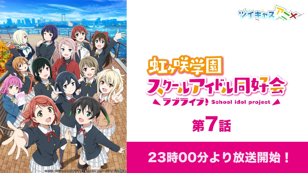 「ラブライブ！虹ヶ咲学園スクールアイドル同好会」TV