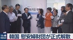 韓国慰安婦財団を解散　日本「到底受け入れられない」