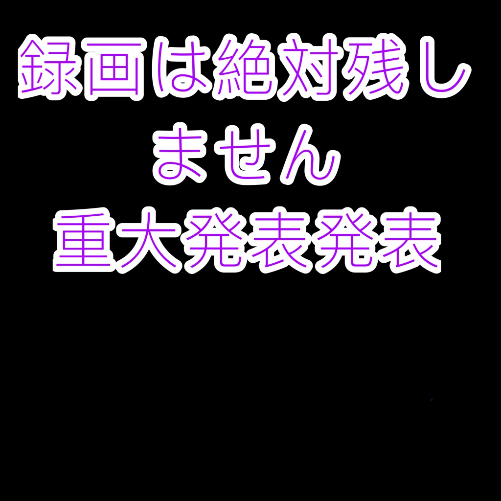 明日重大発表します
