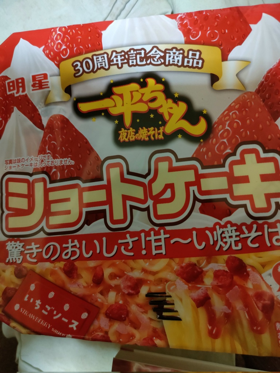 十二時くらいから以前話したいちごショート味の焼きそ