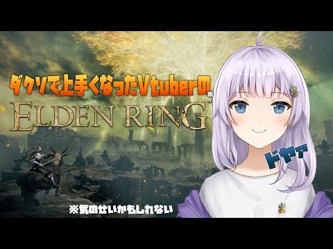 【ELDEN RING】ダクソⅢで上手くなった気になっているV