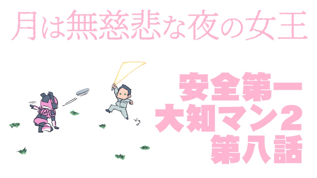 第８回大知マン２みんなで観る会！！　20時半頃～