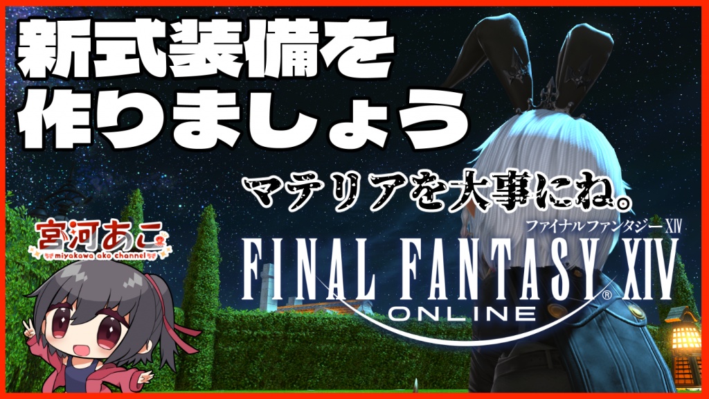 FF14まったり新式作ったり遊んだり
