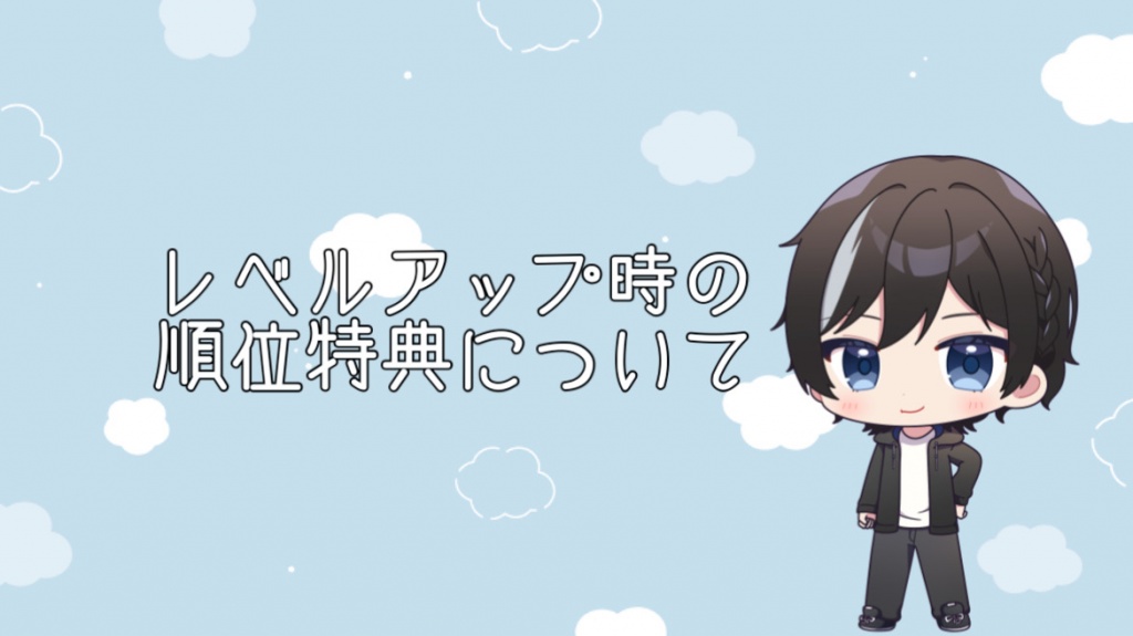 レベルアップ毎、順位特典についてのお知らせ💭
