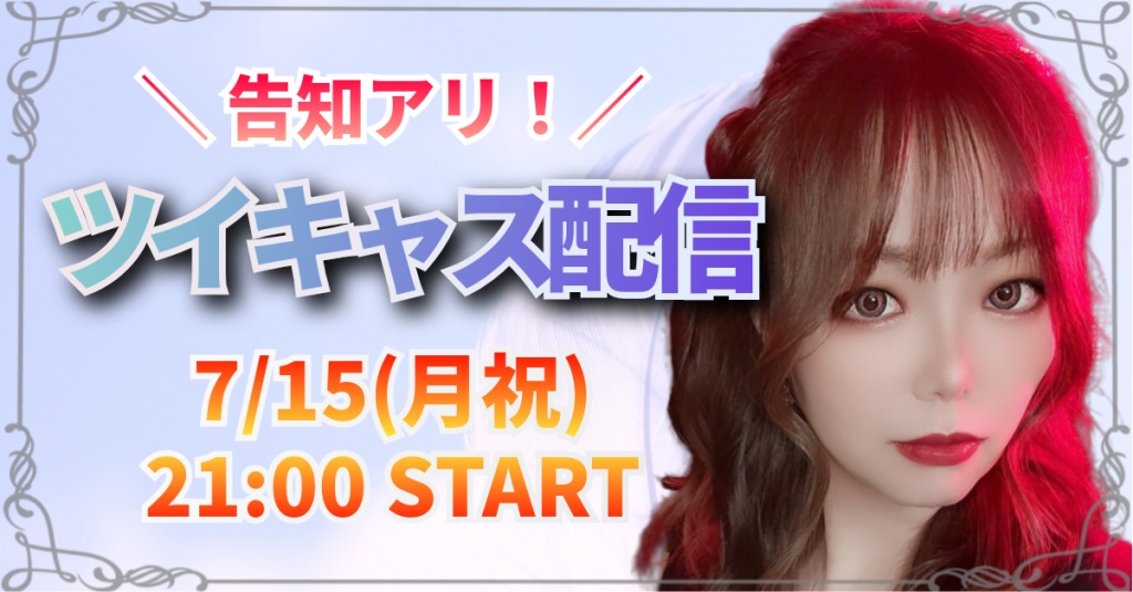 【ツイキャス告知📣】3連休最後の夜はRio様と楽しく過