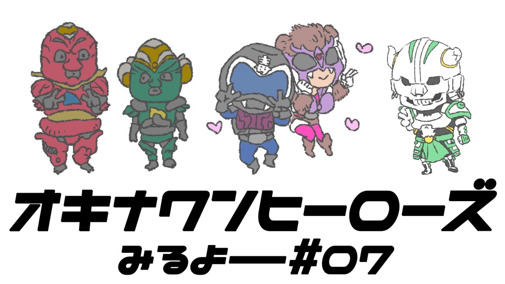 第７回オキナワンヒーローズのプレミア配信をもう一回