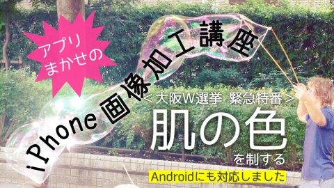 【大阪W選挙 緊急特番】アプリまかせのiPhone画像加工