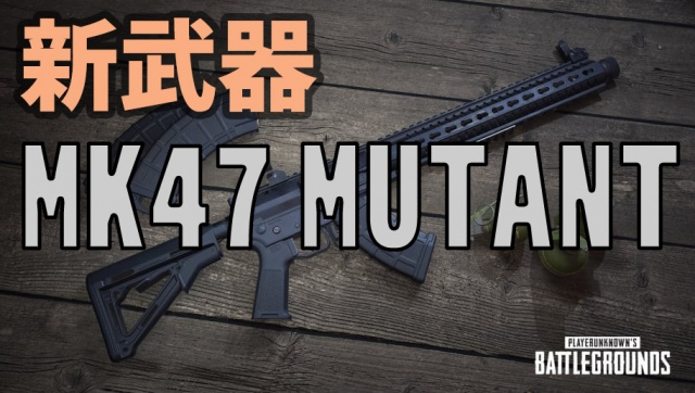 【PUBG】新武器MK47 MUTANT レビュー　動画投稿しまし