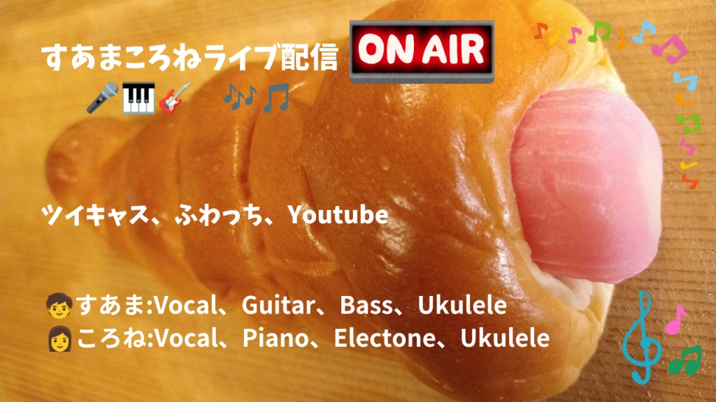 ♬*°✨️すあまころねライブ配信のお知らせ✨️♬*°
