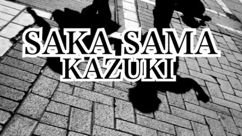 カラオケでのSAKA SAMA