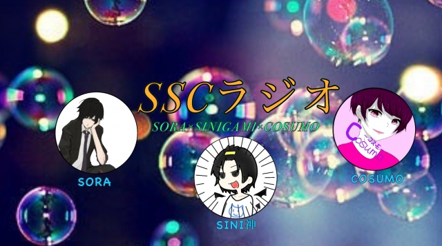 SORAとSINI神とCOSUMOの３人でSSCラジオを結成しまし