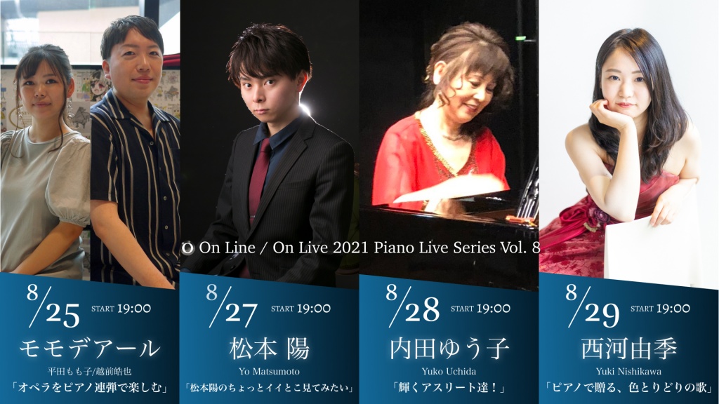 【8/25〜8/29】ピアノライブ配信「On Line / On Live 