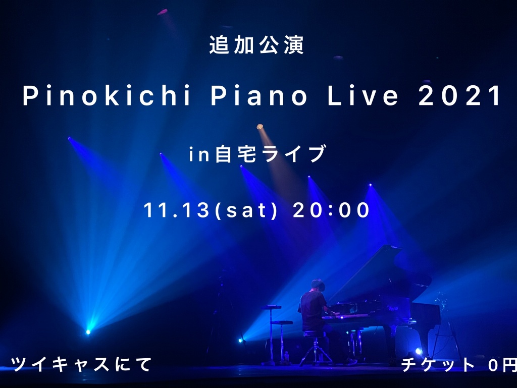 【追加公演】Pinokichi Piano Live 2021 in自宅ライブ