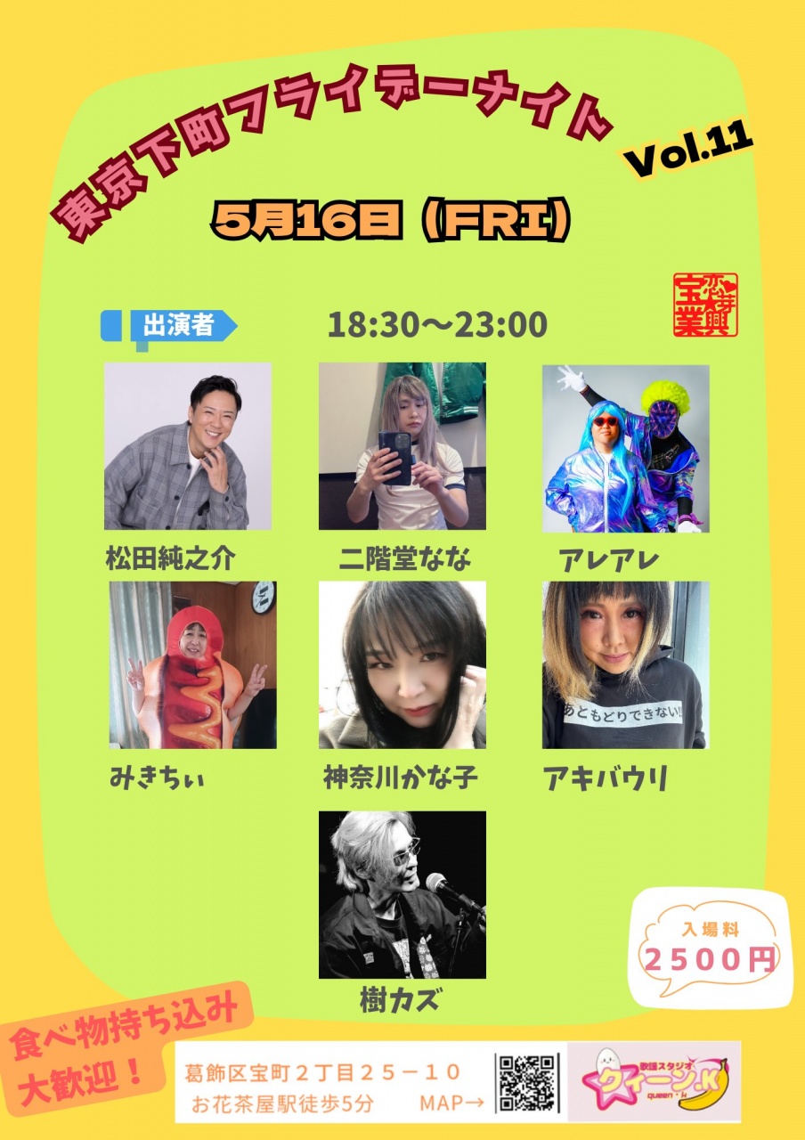 歌謡ショー東京下町フライデーナイトvol.11
