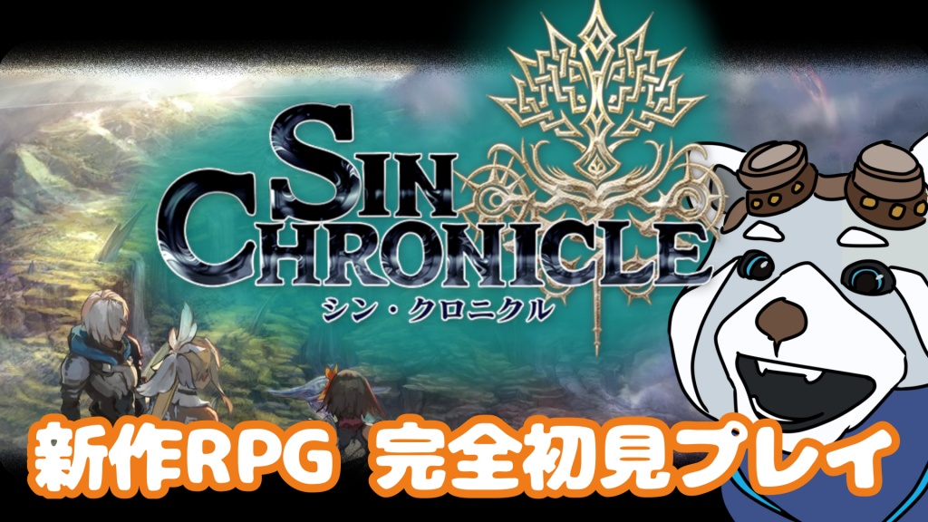 【新作RPG】シン・クロニクル初見プレイ！
