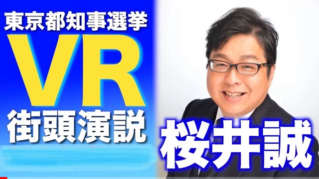 【配信御礼】 #日本第一党 党首の #桜井誠  氏による