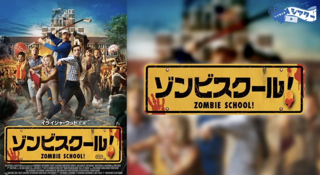 みんなで『ゾンビスクール』観よう〜‼️※ホラーコメデ