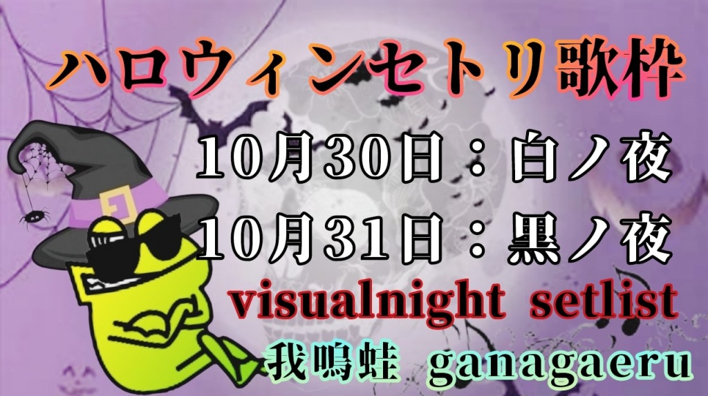 30日と31日の20時からハロウィンヴィジュアルナイト歌