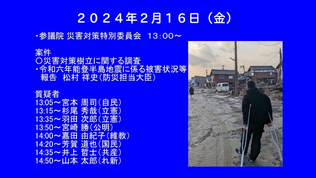2024年2月16日(金) 国会審議予定（政治日程）
