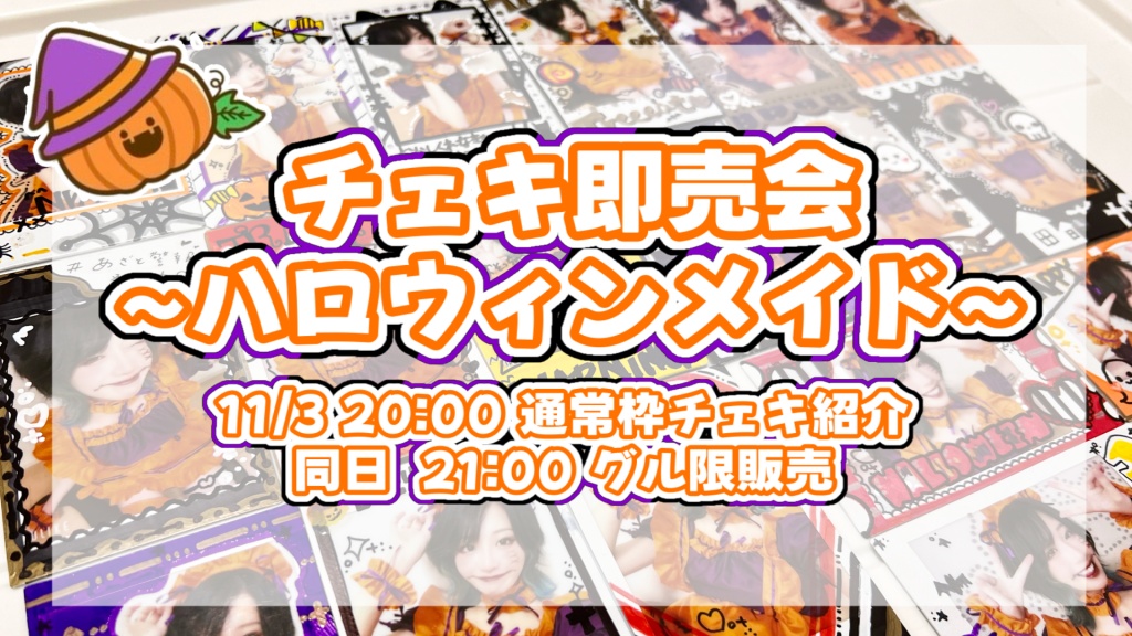 チェキ即売会開催！🗽vol.2 ハロウィンメイドコス
