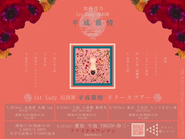 ◉●1st Lady ALBUM " 平成慕情 " トレーラー解禁●◉