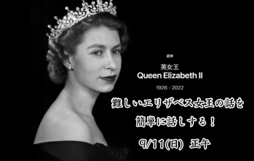 エリザベス女王追悼企画