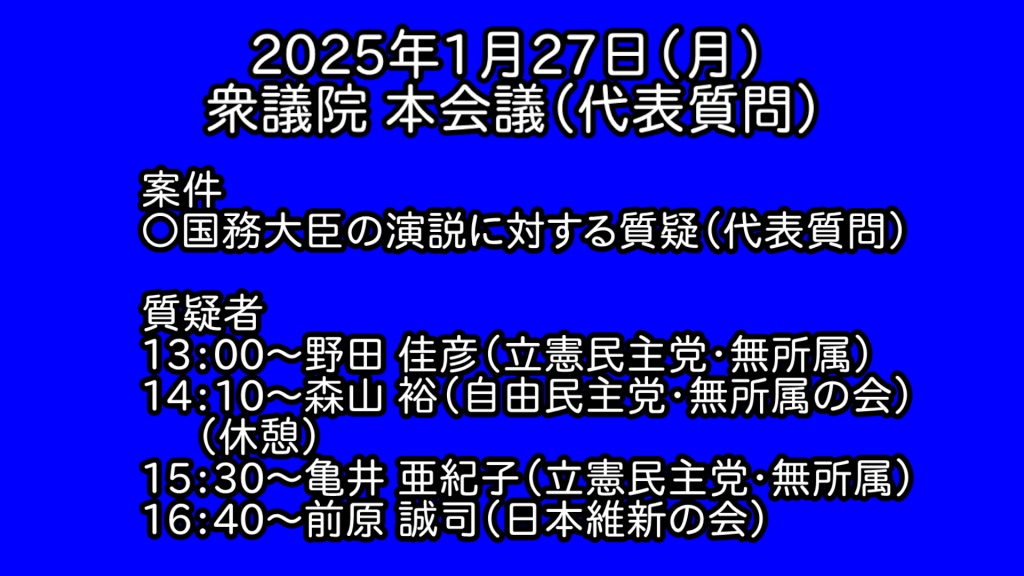 【独自】2025年1月27日(月) 国会審議予定（政治日程）