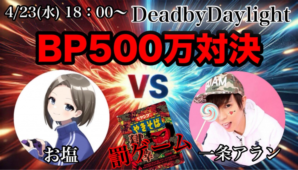 🔪一条アランさんとイベントBP対決🩸
