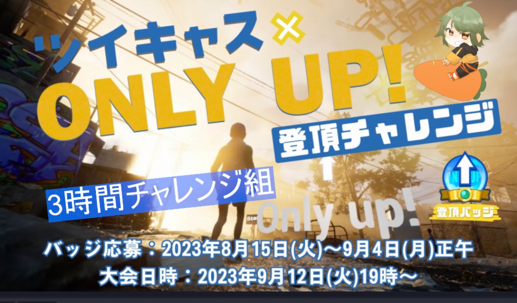 【ONLY UP！登頂チャレンジ出場決定！】
