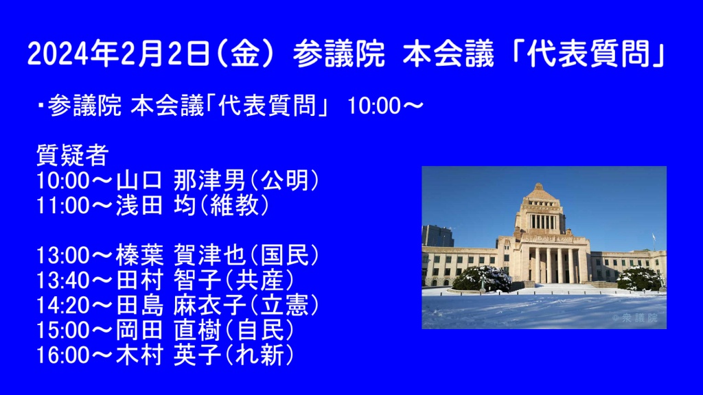 2024年2月2日(金) 国会審議予定（政治日程）
