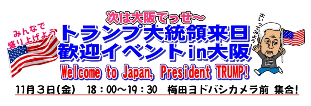 【トランプ来日歓迎イベントin大阪】