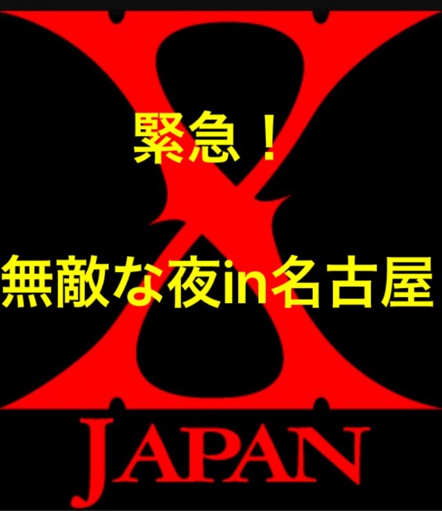明日、Xオフ会やるよ！