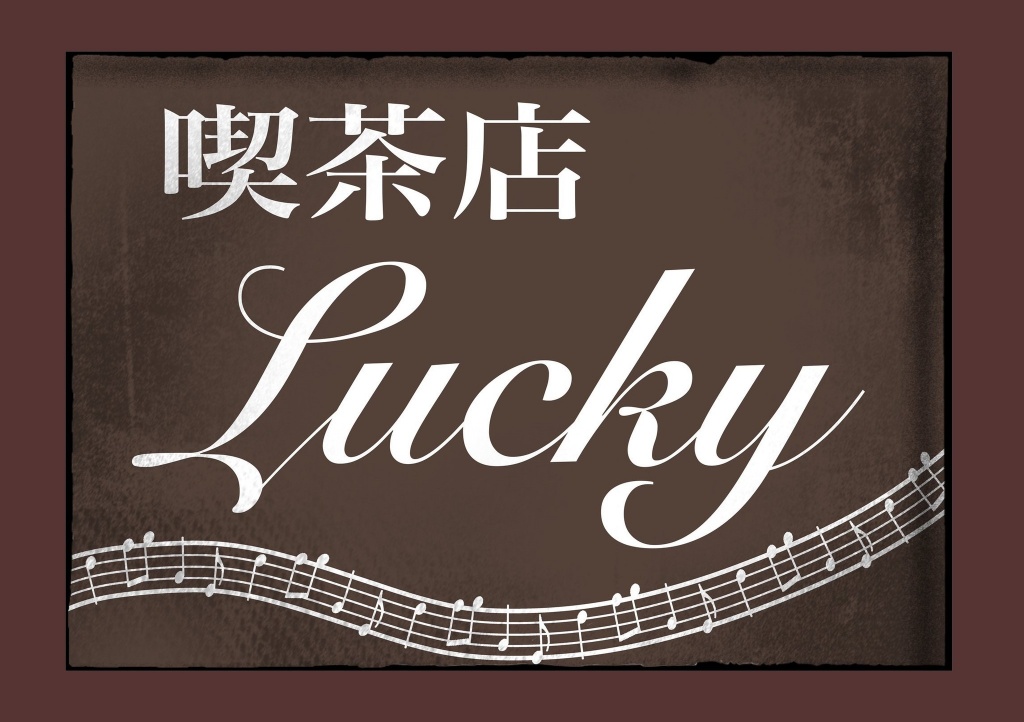 喫茶店Lucky☆　通算2000回記念特別拡大枠