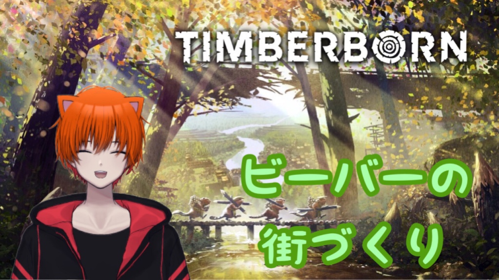 【Timberborn】(ティンバーボーン)まったりビーバーの