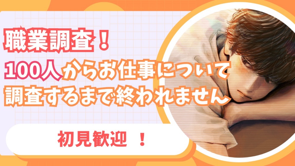 明日22日朝8時から「職業調査!100人からお仕事聞ける