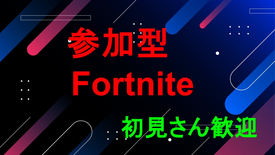 参加型Fortniteやるぜ！