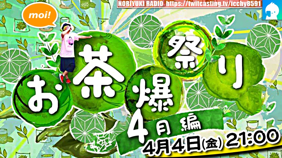 お茶爆祭り　4月編