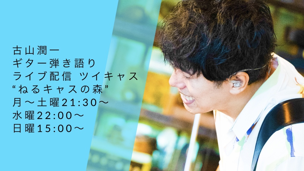 古山潤一 ギター弾き語りライブ配信 
