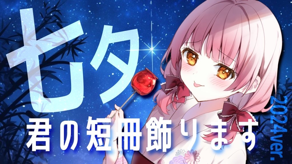 【七夕配信🎋】21:00から！
