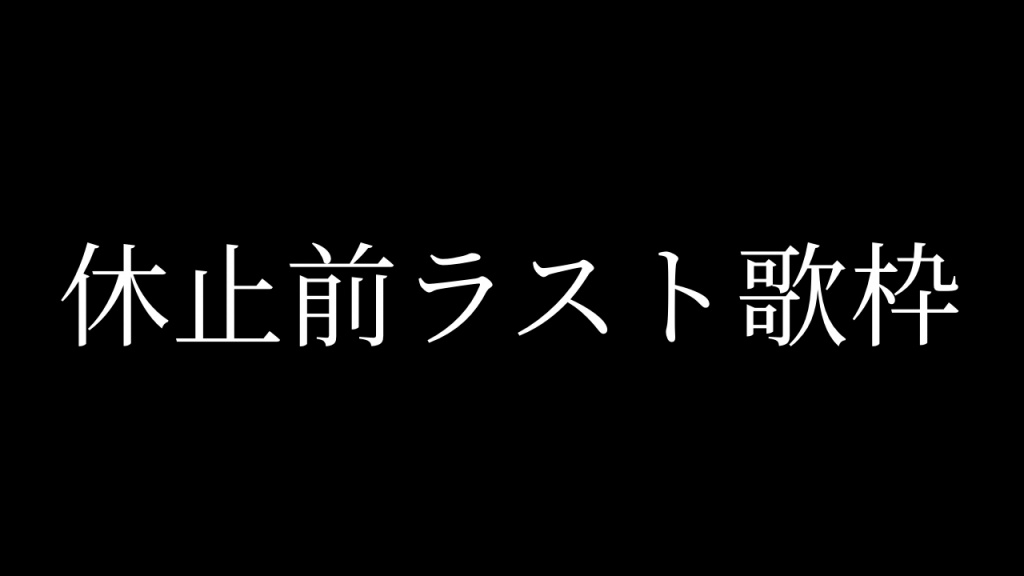 今日でラストです
