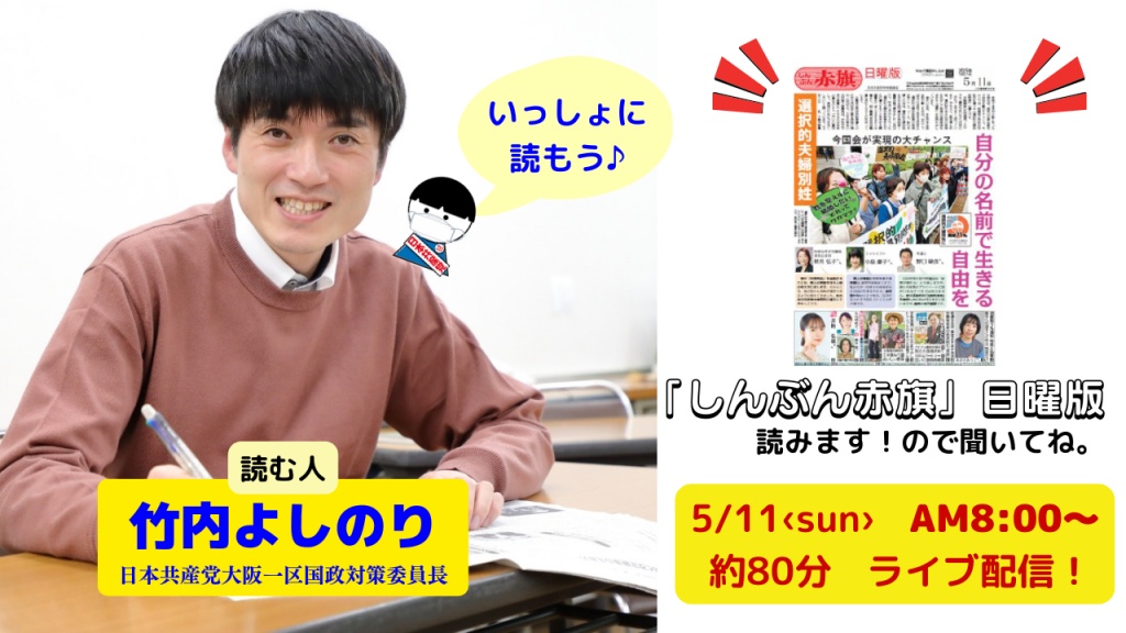 【赤旗読みます配信♪】

