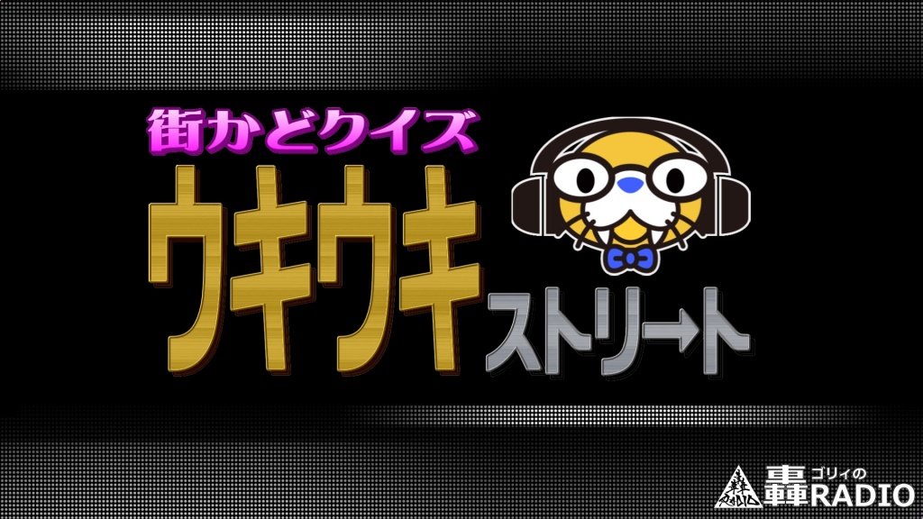 今夜は臨時配信！「ゴリィの轟RADIO」22時～