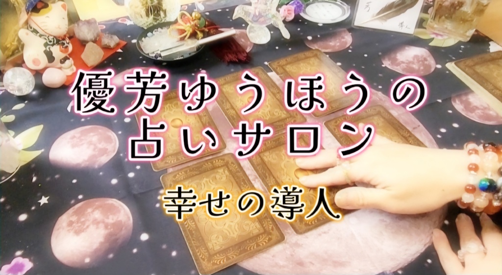 優芳ゆうほうの占いサロンからお知らせ☀️ツイキャス
