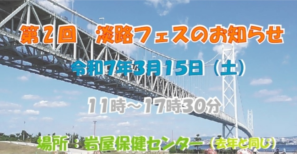 3月15日　淡路フェスに参加します
