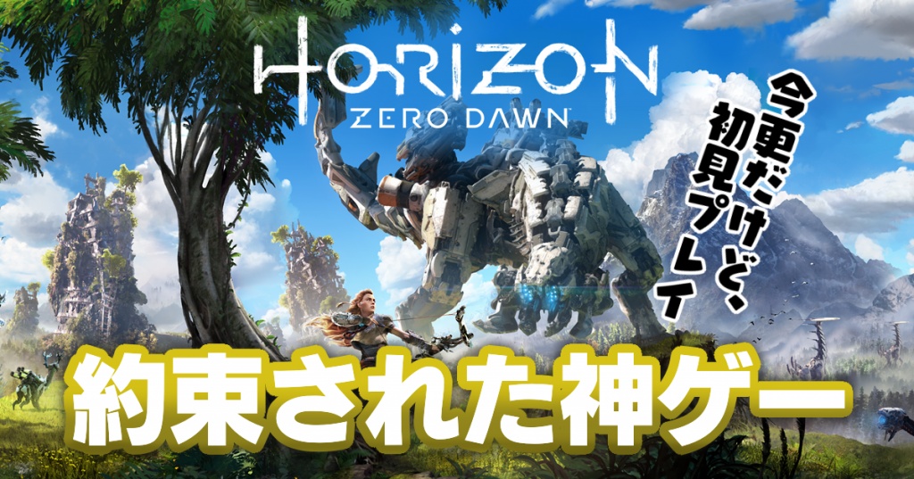 【配信予告】Horizon Zero Dawn