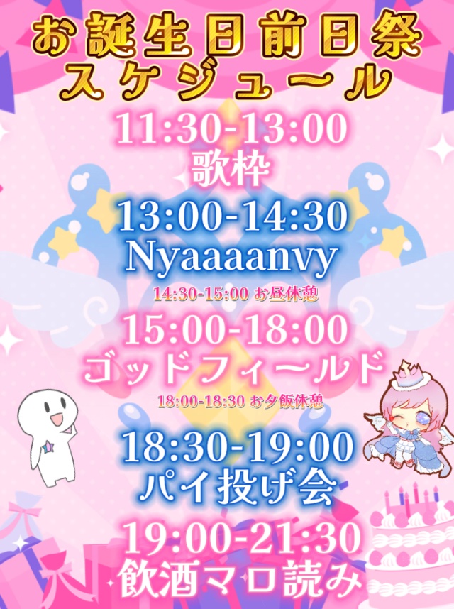 🎂さぶれーぬバースデーイブパーティ🎈
