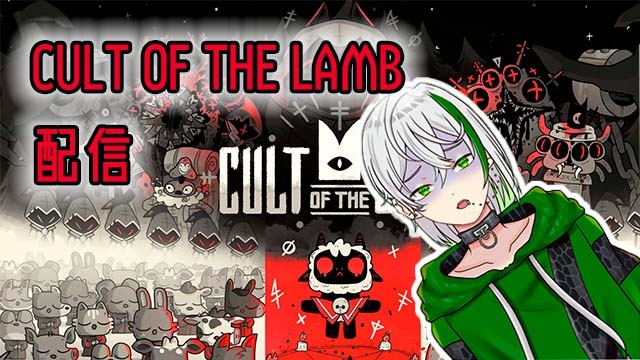 CULT OF THE LAMB第三回　配信やります～