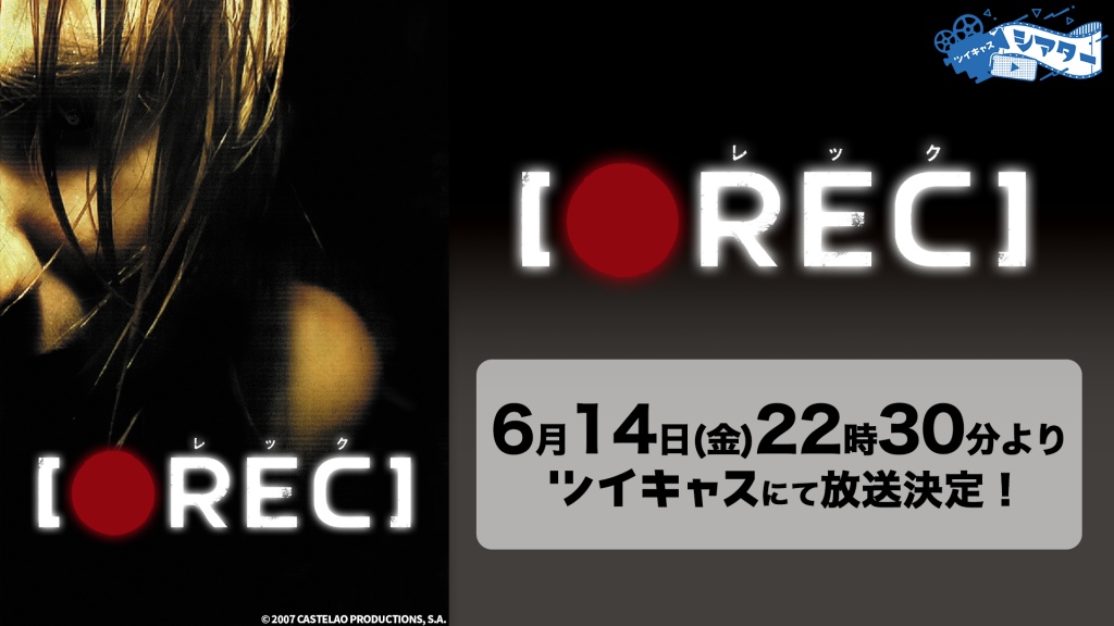 何が起こっても撮り続ける―『REC/レック』放送！
