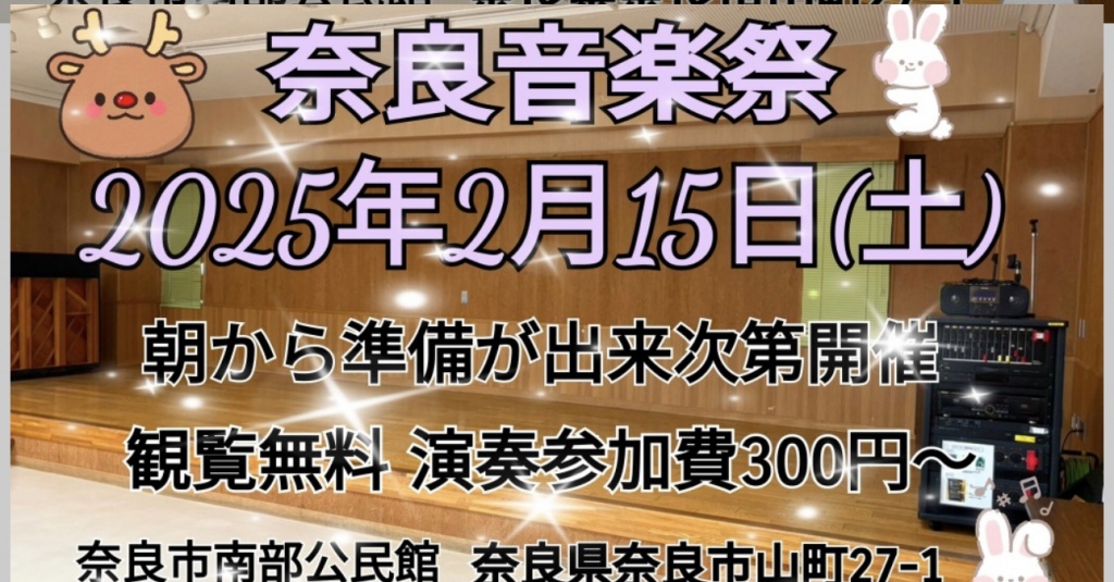 奈良音楽祭２月１５日（土）
