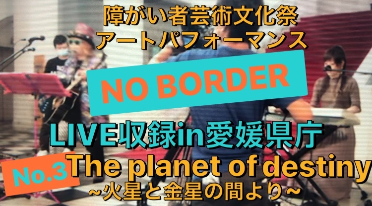NO BORDER LIVE収録in愛媛県庁No.3アップしました